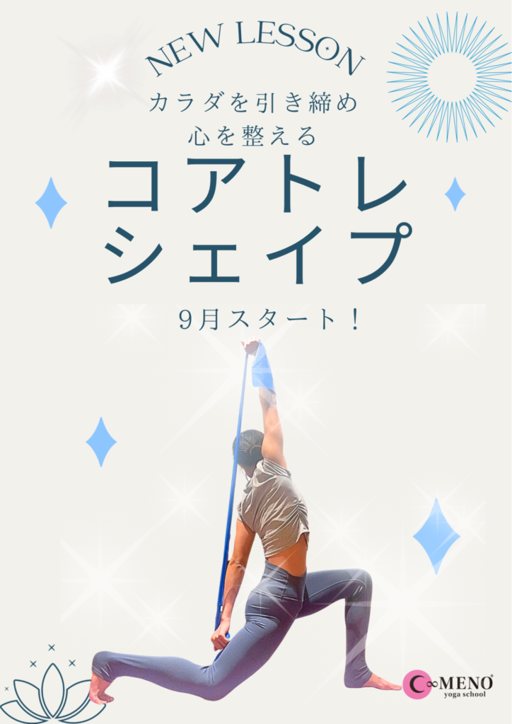身体を引き締め心を整えるコアトレヨガ♪