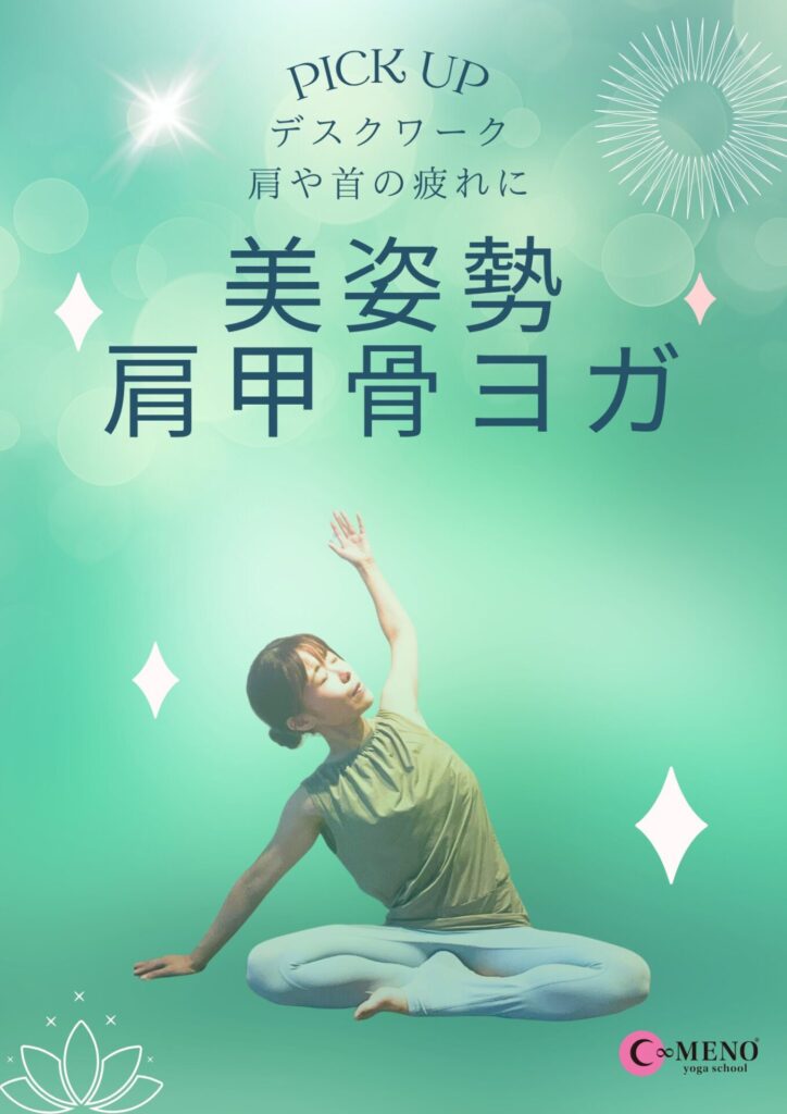 美姿勢肩甲骨ヨガ
